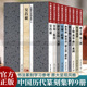 中国历代篆刻集粹全1-9册 官玺私玺私印唐宋官印元押明清流派丁敬黄易蒋仁陈豫鐘陈鸿寿赵之琛錢松邓石如吴让之赵之谦徐三庚吴昌硕