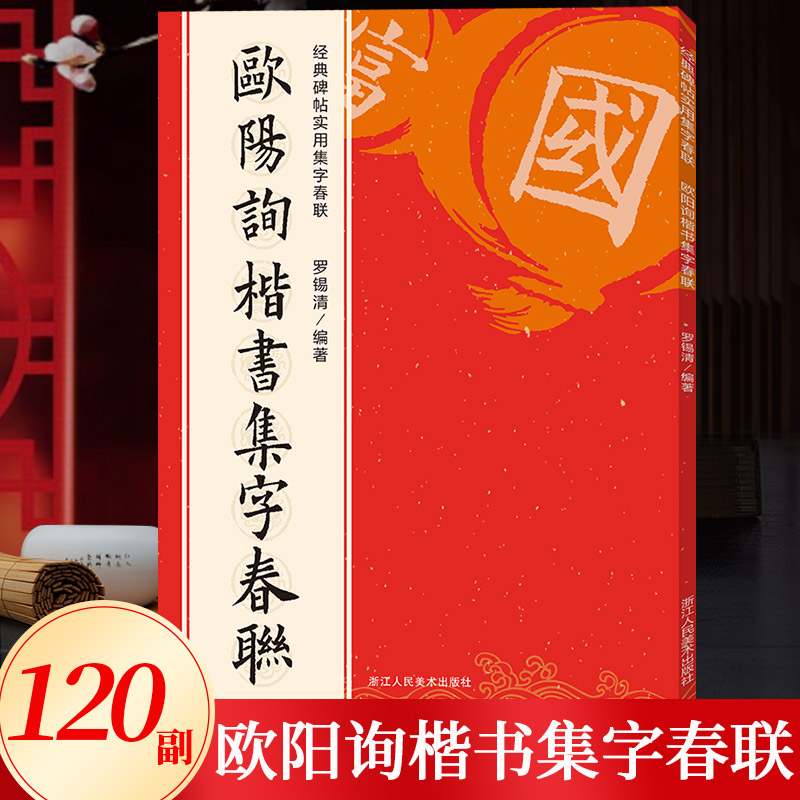 欧阳询楷书集字春联120幅春节对联