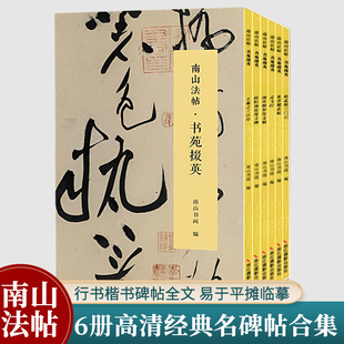 南山法帖书苑掇英全集6册 王羲之兰亭序/赵孟頫三门记/颜真卿祭侄文稿/灵飞经/欧阳询化度寺碑/米芾蜀素帖 行楷书毛笔书法临摹字帖