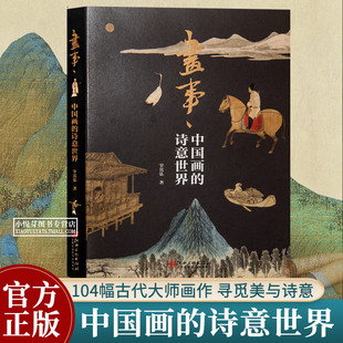 画事 中国画的诗意世界 李成苏东坡唐寅倪瓒黄公望沈周古代名画名作背后的人生智慧 诗情画意绘画史书籍宰其弘著 江西美术出版社