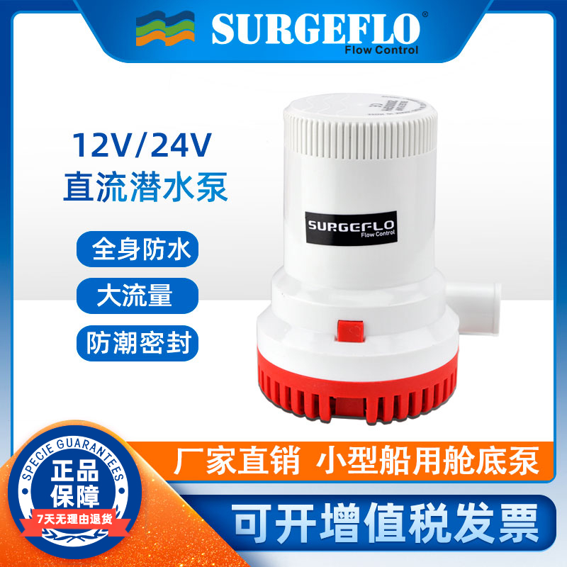 Surgeflo船用舱底泵12V/24V直流抽水泵全自动大流量潜水泵排污泵