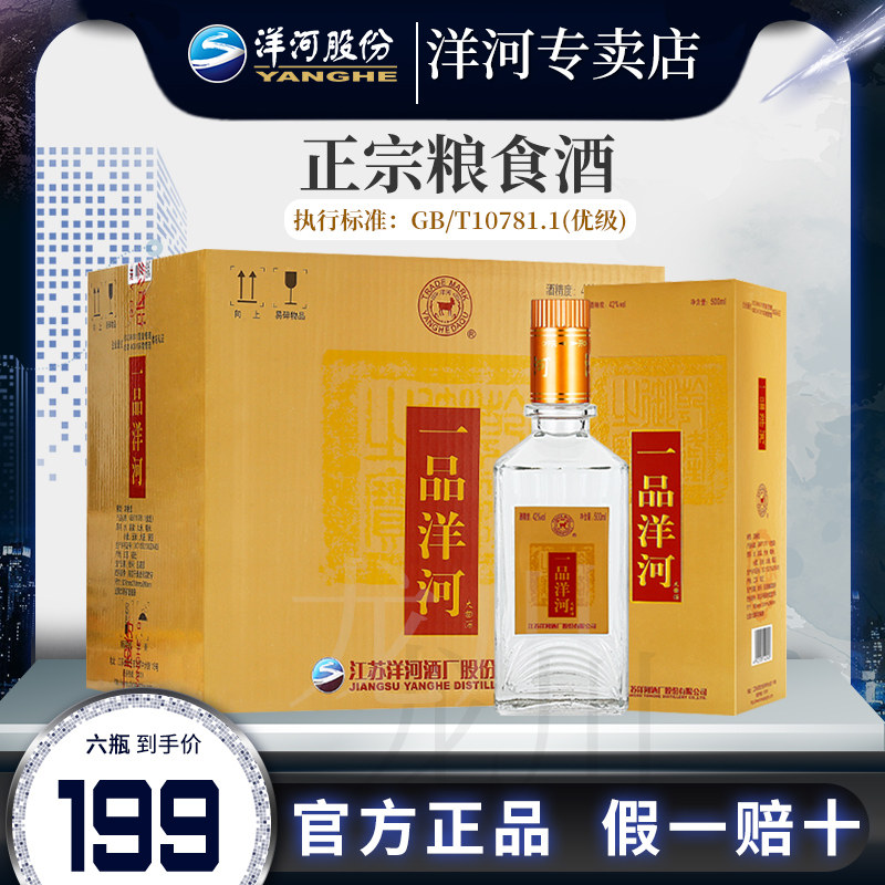 官方专卖 一品洋河大曲酒42度浓香型白酒纯粮食酒整箱500ml*6瓶装