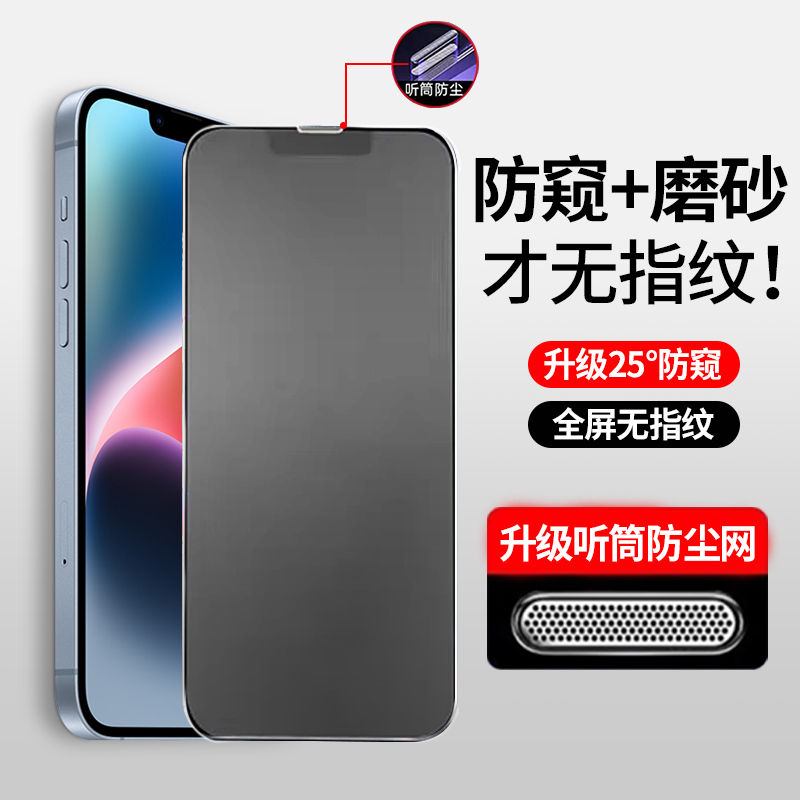 适用苹果15/14Pro钢化膜防窥iPhone13ProMAX磨砂防偷窥14Plus手机膜15Pro指纹11Promax全屏12Pro防尘XR保护膜