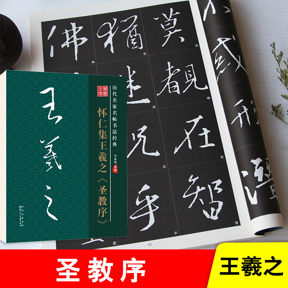 雅艺堂怀仁集王羲之圣教序毛笔字帖碑