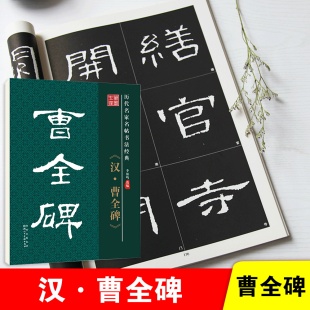 雅艺堂汉曹全碑隶书碑帖字帖临帖本李放鸣编原碑原贴高精经典放大学生成人书法配套教材教程毛笔字帖黑底白字旁注