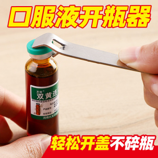 口服液开瓶器多功能开盖器啤酒瓶起子便携开药瓶青霉素铝盖启盖器