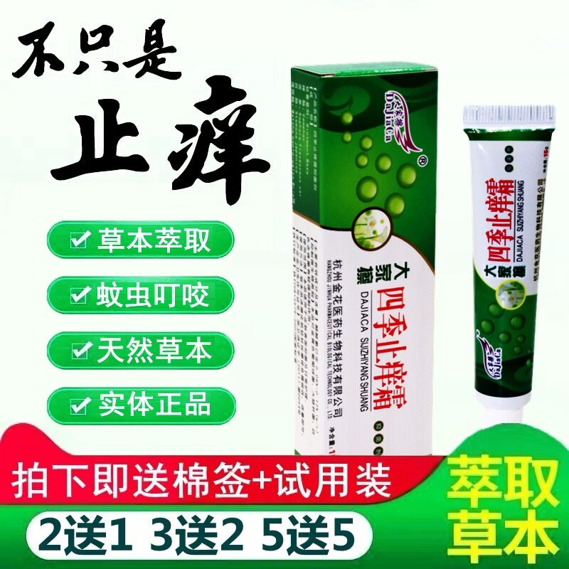 大家擦四季止痒霜抑菌剂正品四季止痒膏抑菌凝胶百草乳膏软膏
