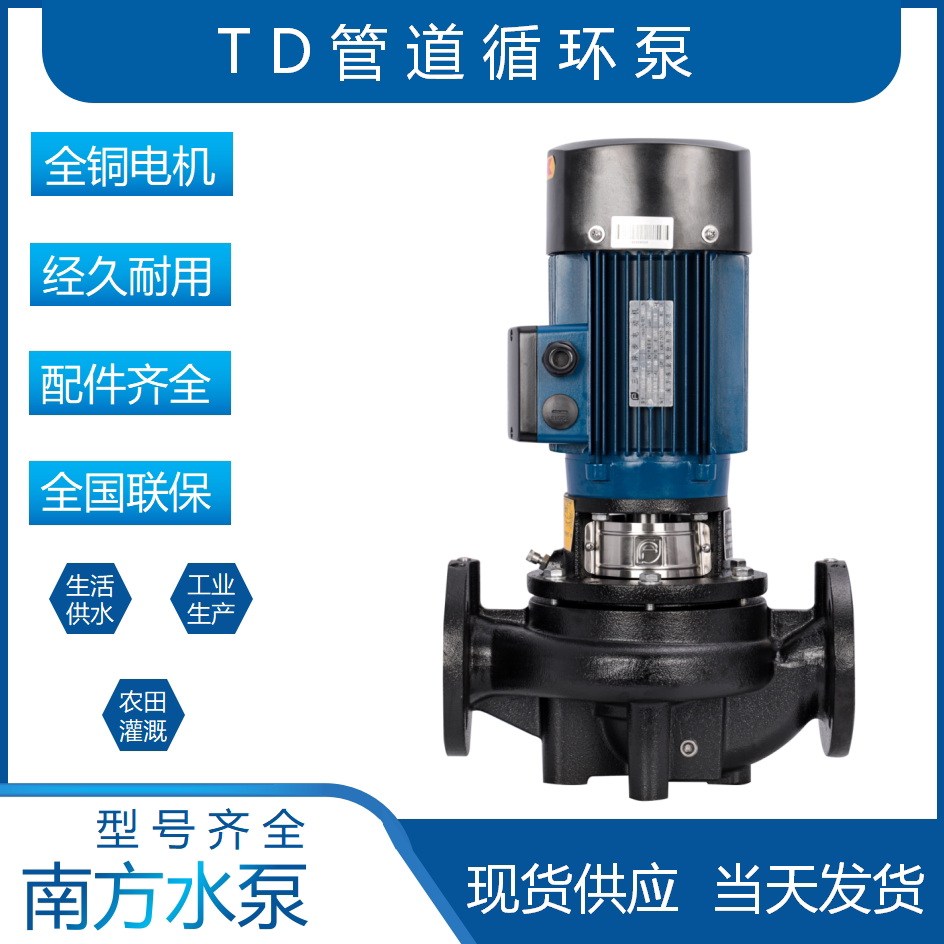 南方水泵TD32-40-50-65-80-100立式单级离心泵管道循环增压供水泵