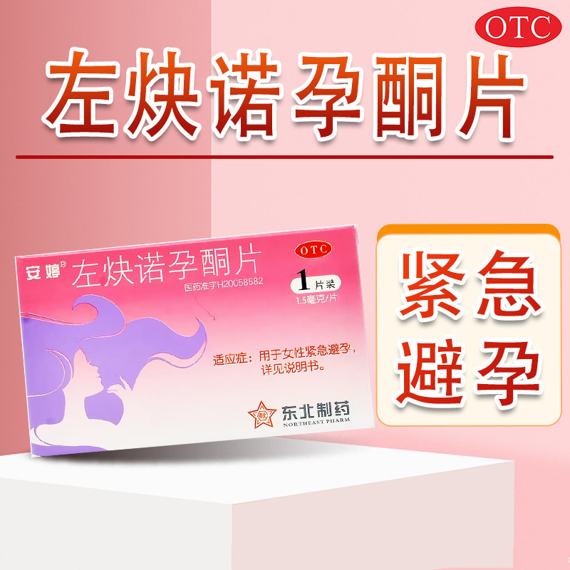 安婷左炔诺孕酮片_价格_包邮_多少钱_优惠信息_就是多购物网