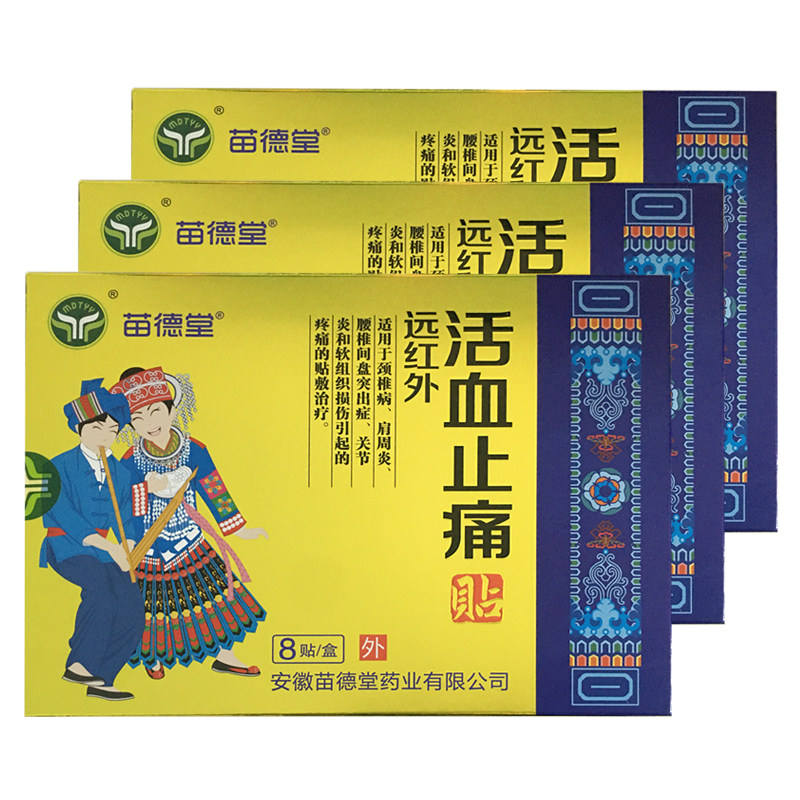 苗德堂远红外活血止痛贴8贴骨刺风湿性关节炎滑膜炎扭伤腰痛腰疼