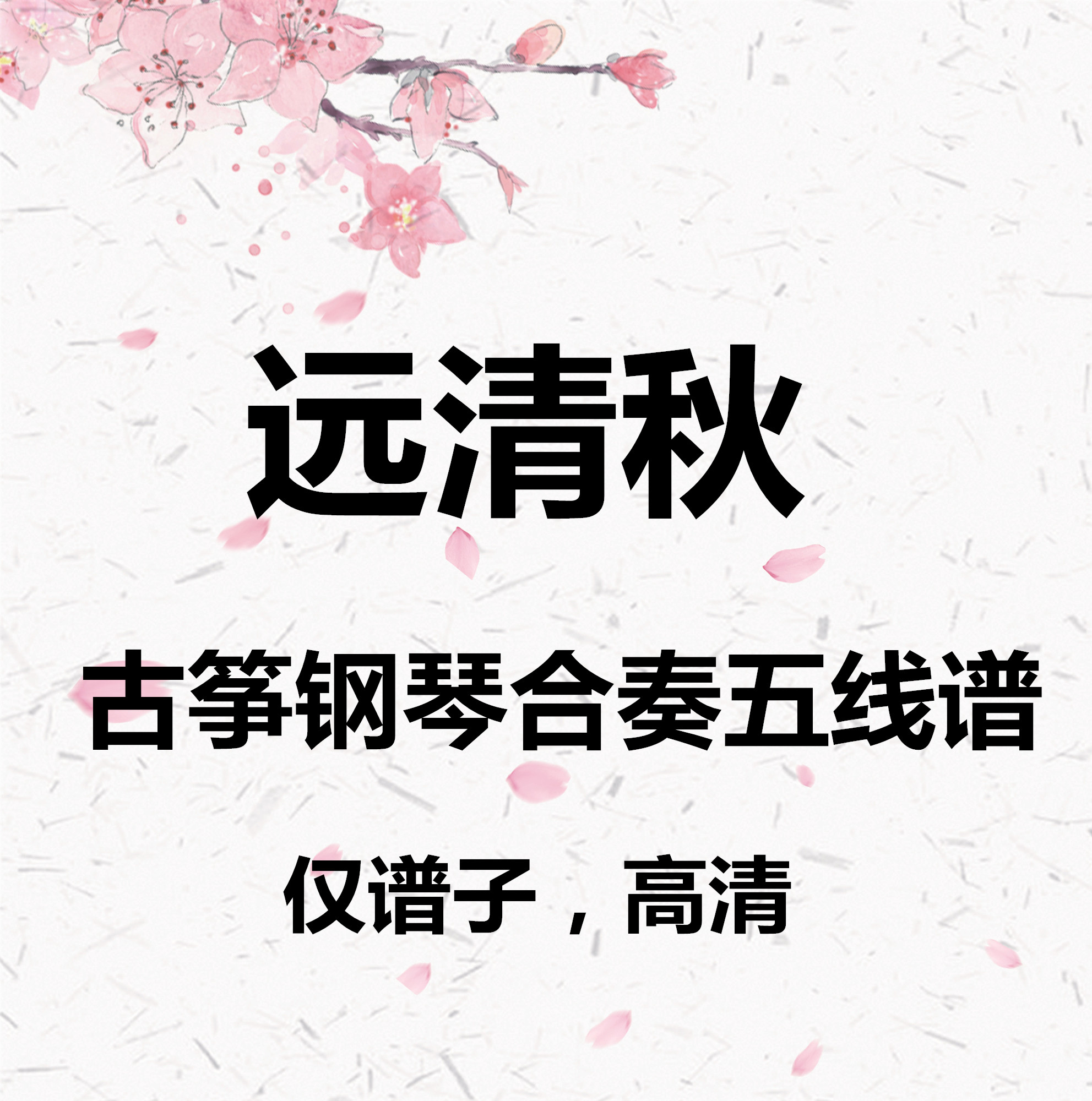 远清秋古筝与钢琴合奏五线谱电子版高清五线谱仅谱子