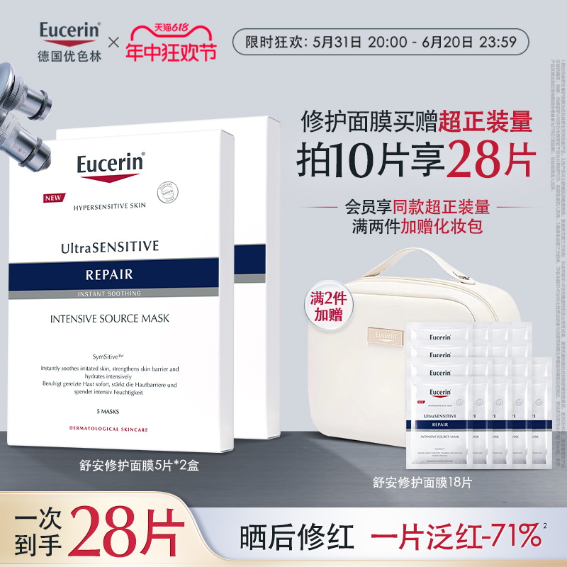 EUCERIN/优色林舒安修护面膜