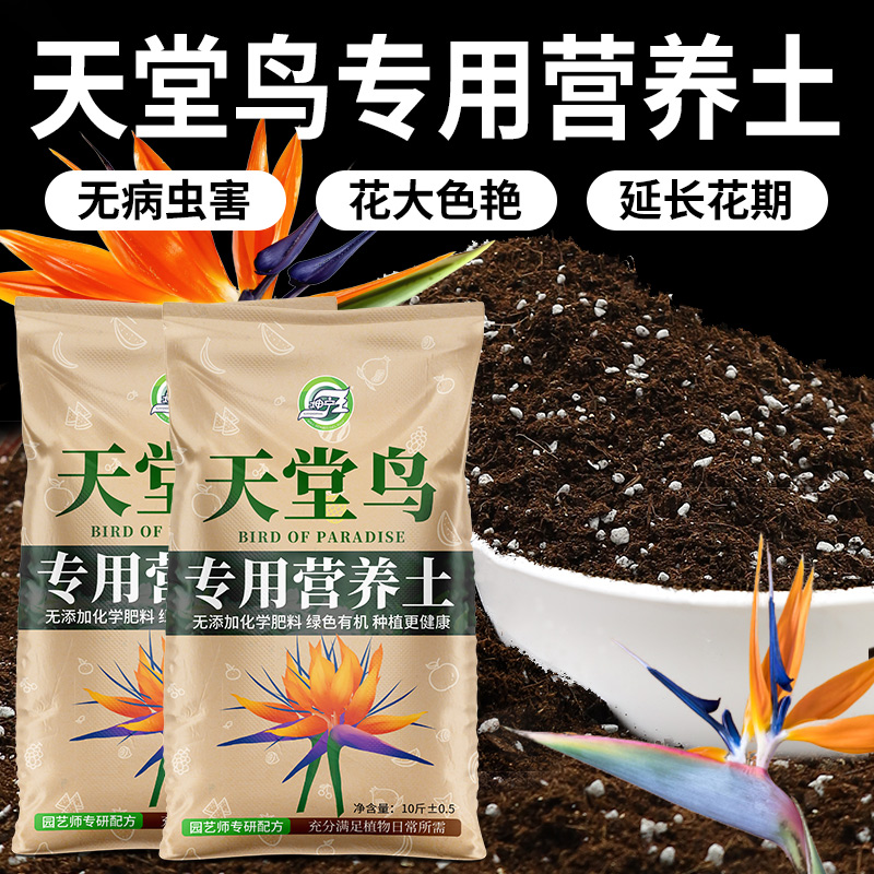 天堂鸟专用土营养土专用肥料花卉绿植通用种植土壤盆栽有机专用肥