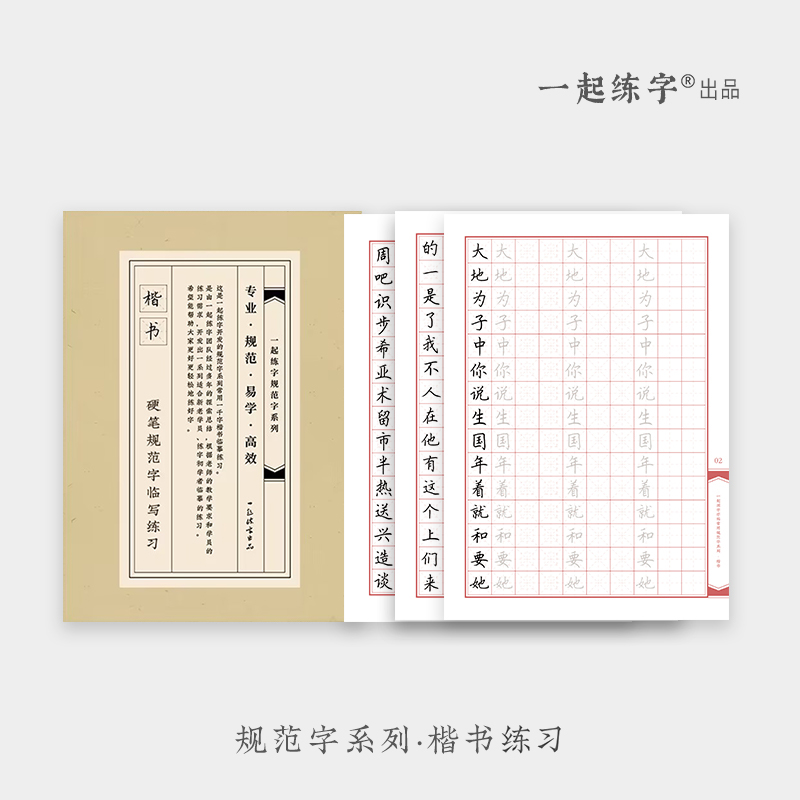 【有老师免费指导】一起练字楷书字帖大学生成年规范字小学生字体成人硬笔字帖一年级临摹描红本笔画正楷字贴入门基础控笔训练字本