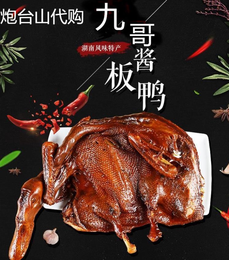 九哥酱板鸭产品 岳阳自制美食材料送节家庭礼品食品摆摊热卖300g在类目 零食/坚果/特产, 牛肉干/猪肉脯/卤味零食, 鸭肉零食中 - 来自Buy2taobao.com提供专业的淘宝代购服务