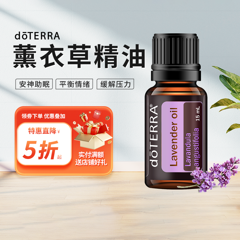 doTERRA美国多特瑞官方正品薰衣草单方精油香薰助眠安抚神经水润