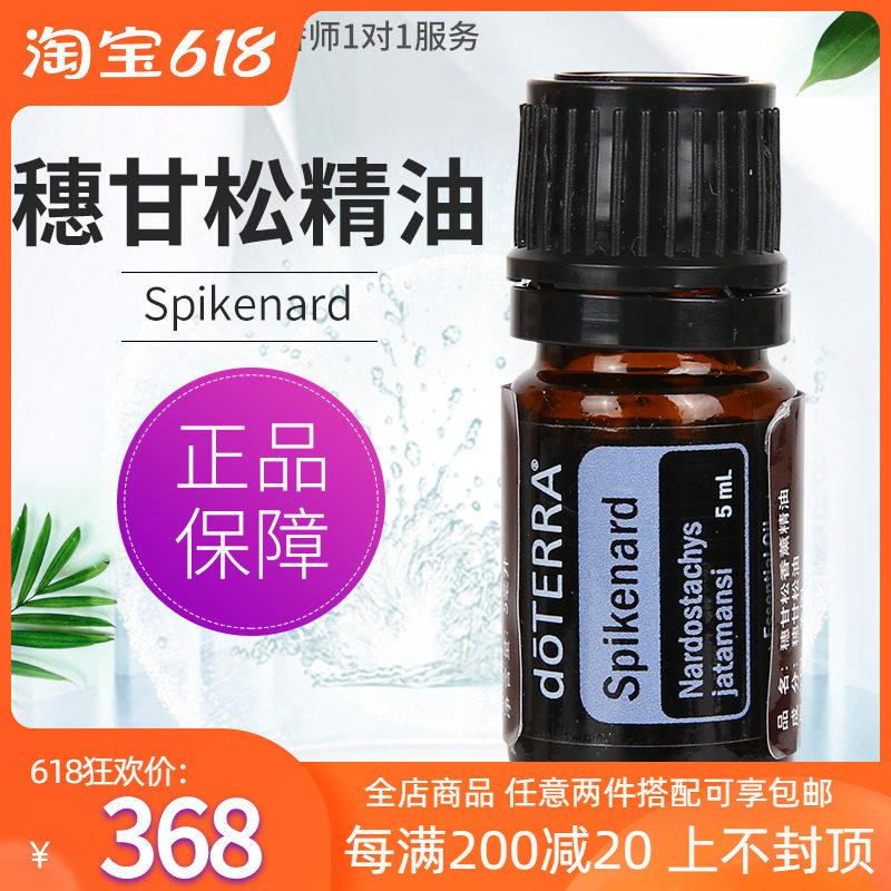 doterra多特瑞精油官网spikenard穗甘松香薰单方精油美国正品5ml