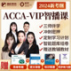 ACCA网课2024年ACCAF1F2F3F4F5F6视频SBL教材冲刺直播课程题库