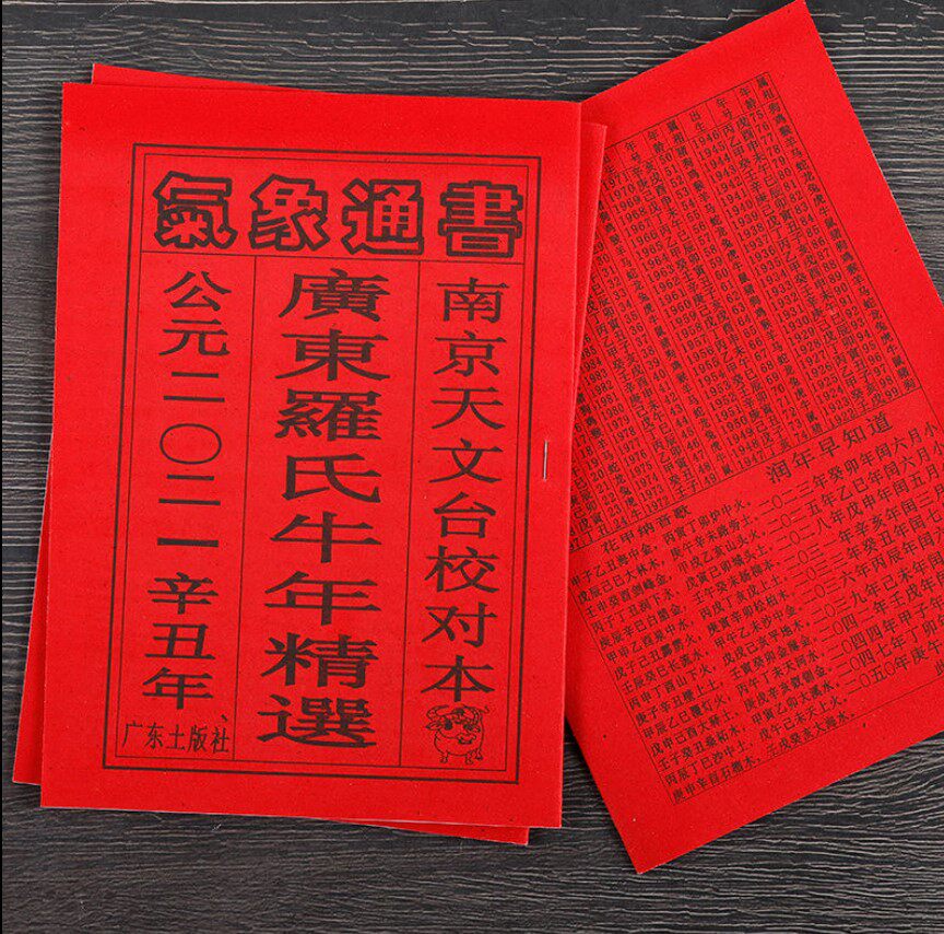 2021年气象通书老黄历传统运程择