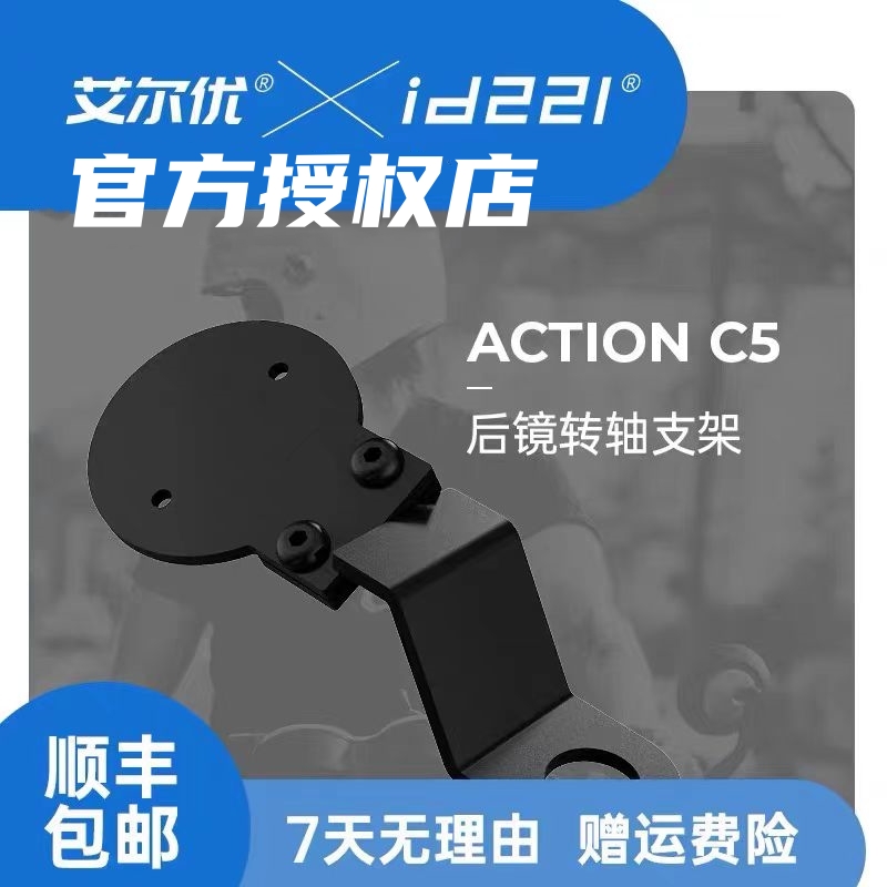 艾尔优官方旗舰店ACTION C5配件后镜转轴支架C5车把手支架