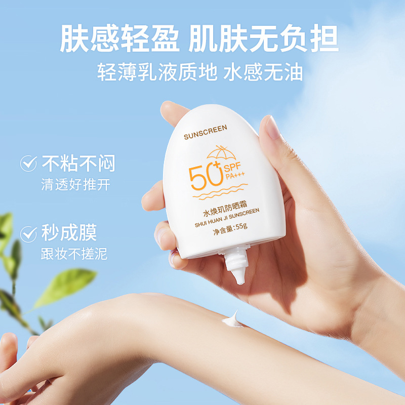 水焕玑防晒霜SPF50+防汗防紫外线清爽不油腻防晒乳隔离防晒二合一