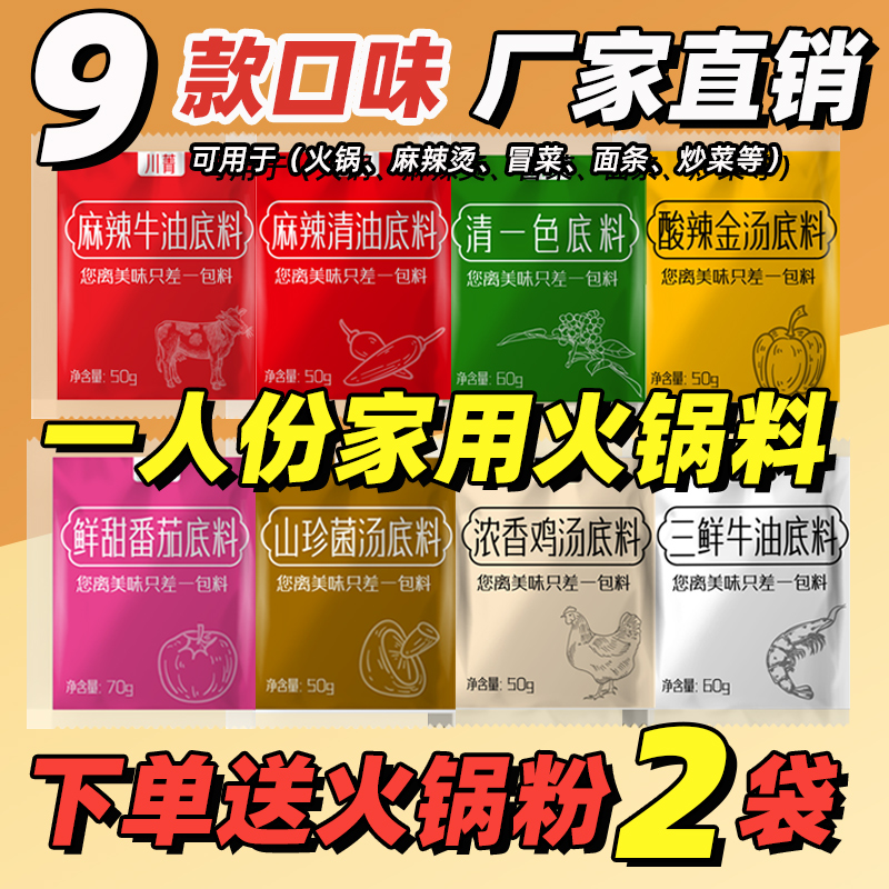 火锅底料小包装家用火锅料一人份番茄锅重庆正宗牛油串串香麻辣烫