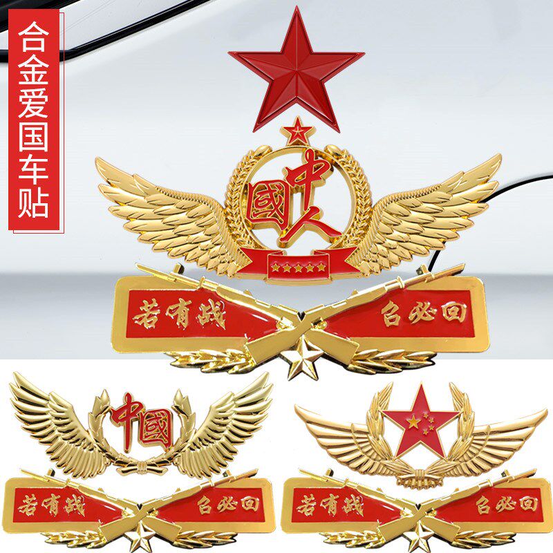 八一若有战召必回车贴退伍老兵汽车身装饰贴纸退役军人金属车标贴汽车