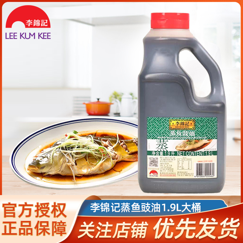 李锦记蒸鱼豉油1.9L大桶家用蒸鱼生抽去腥提鲜蒸海鲜凉拌炒菜酱油