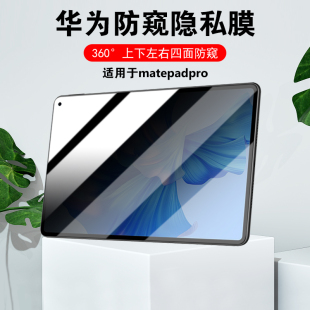 适用华为平板matepadair防偷窥膜360度pro13.2隐私11四面10.8非钢化pro12.6不碎边pro11防窥视畅享平板10.1