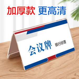 名字牌 会议座牌会议牌开会席名牌席卡架席位牌会议桌座位牌透明立牌