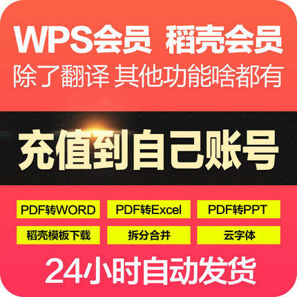 wps会元稻壳会员一天月pdf转word修复文档合并excel金山ppt模素材板