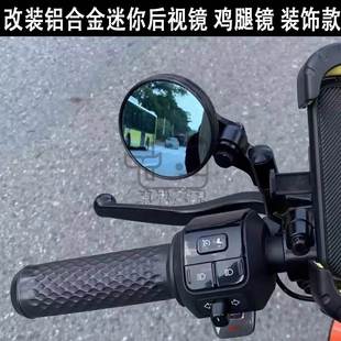 电动摩托车鸡腿镜适用于小牛九号CNC改装铝合底座迷你复古后视镜
