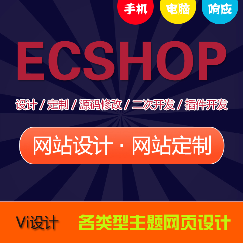 ECSHOP二次开发修改插件模板建站定制pc手机微信购物商城小程序