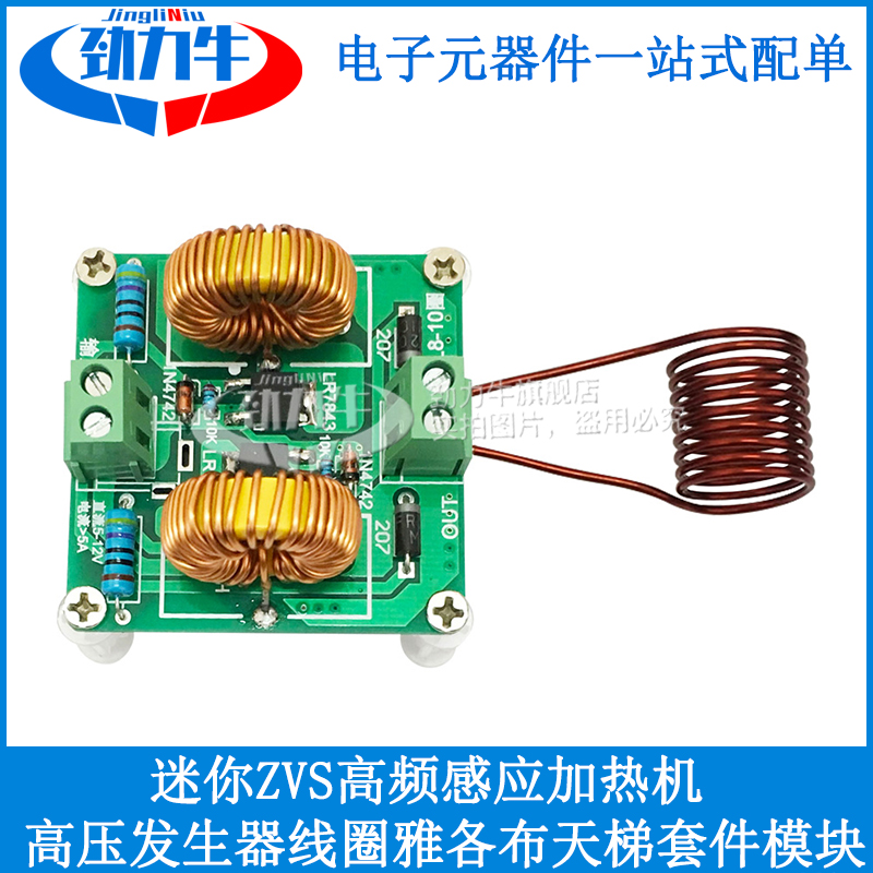 迷你zvs高频感应加热机特斯拉高压发生器线圈雅各布天梯套件模块