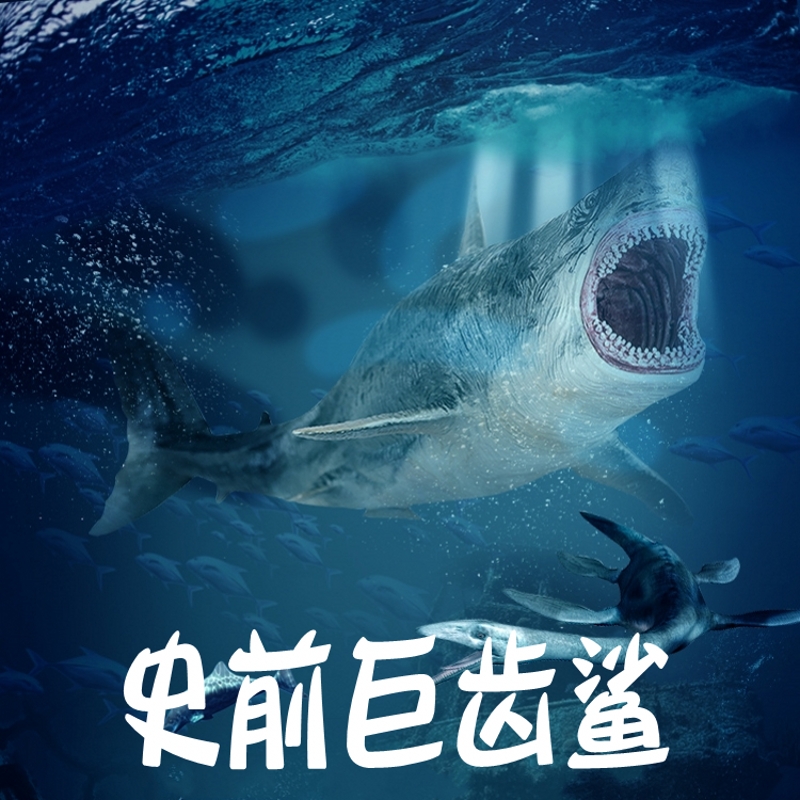 林畅模玩巨齿鲨模型儿童玩具仿真动物史前鲨鱼海洋生物远古巨兽