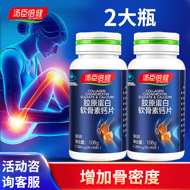 咨询领大券】汤臣倍健胶原软骨素钙片90粒/瓶中老年人增加骨密度