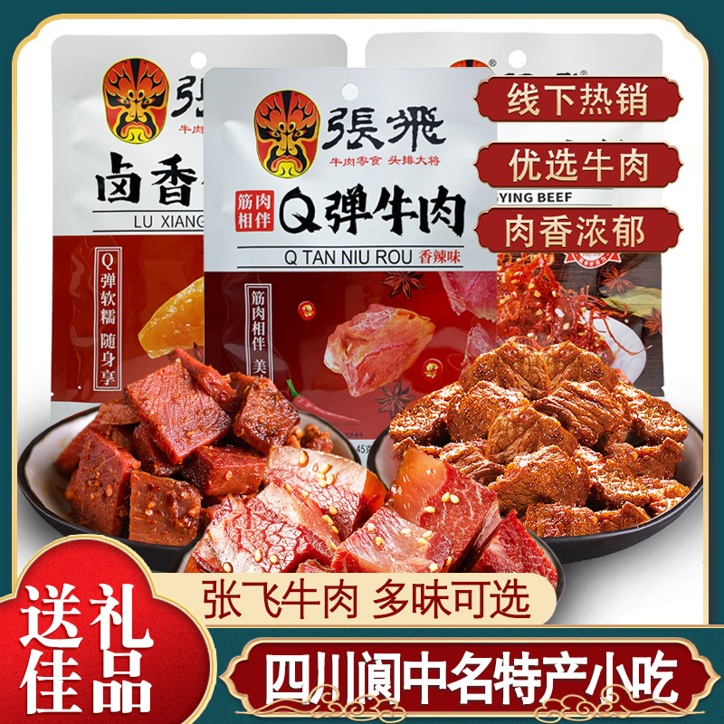 张飞牛肉灯影牛肉丝牛筋四川成都特产店同款牛肉干熟食即食零食