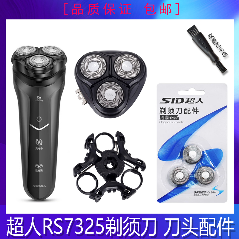 SID超人剃须刀刀头RS7325卡门盖刀架中座USB充电器线整体头部配件