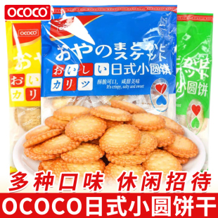 OCOCO日式小圆饼干小包装蔬菜味饼干儿童零食休闲早餐饼小吃点心