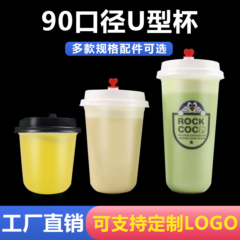 90口径一次性奶茶360/500/700U型塑料网红胖胖杯脏脏杯商用可定制