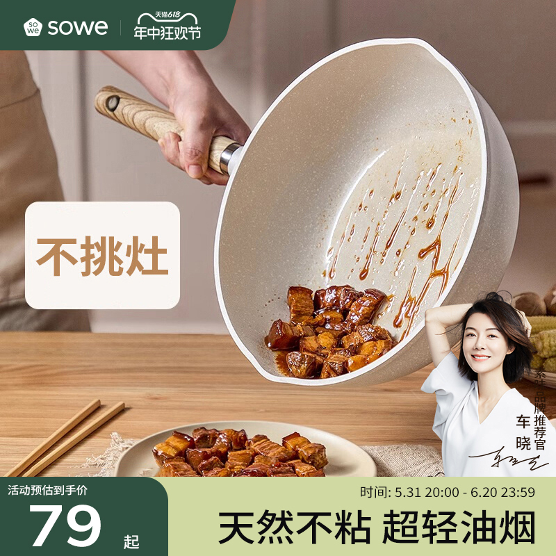 sowe不粘锅炒锅家用麦饭石小炒菜