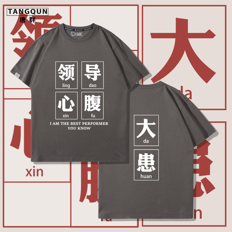 领导心腹大患搞笑文字定制t恤国潮创意短袖男职场上班族纯棉半袖