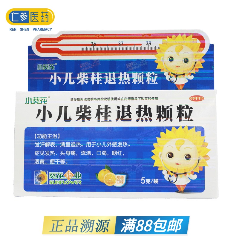葵花小儿柴桂退热颗粒 10袋 宝宝退烧药咽喉痛感冒药头痛流鼻涕