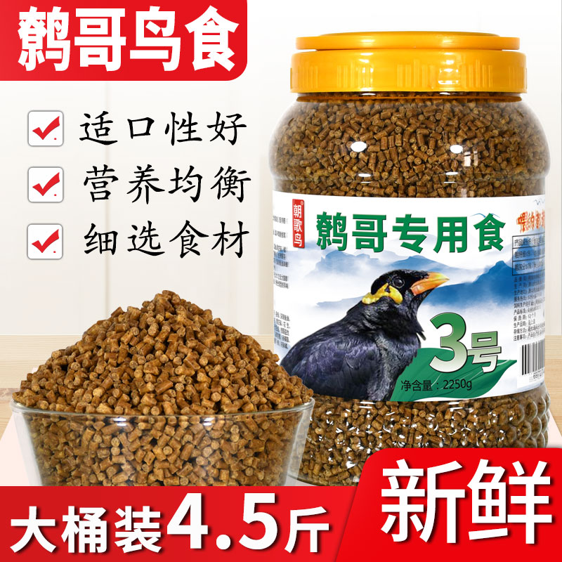 鹩哥鸟食八哥饲料鹩哥八哥专用鸟食鸟饲料鸟粮饲料鸟料4.5斤 包邮在类目 宠物/宠物食品及用品, 鸟类及用品, 鸟食中 - 来自Buy2taobao.com提供专业的淘宝代购服务