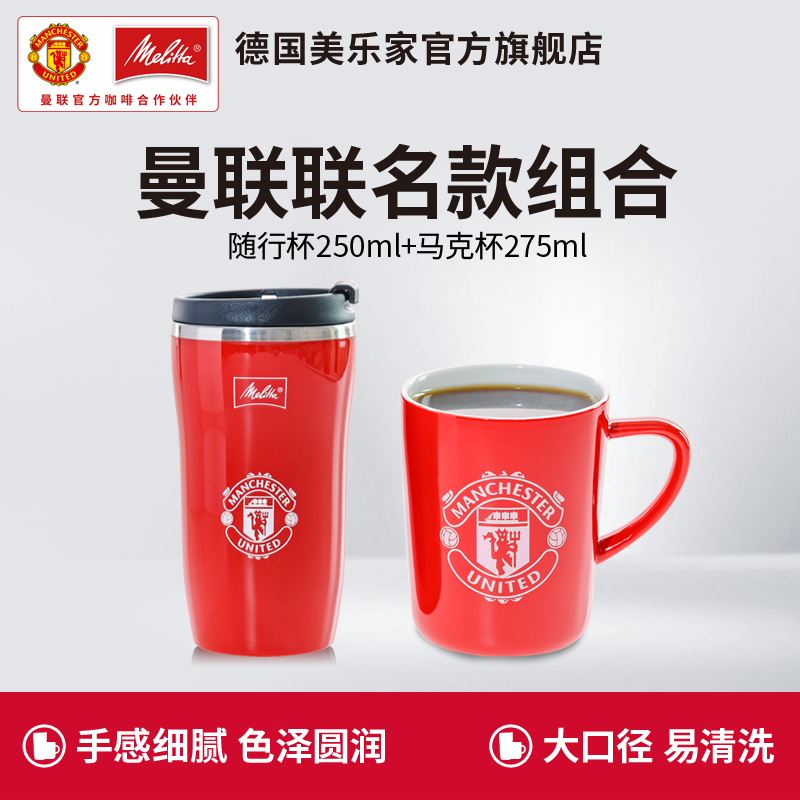 Melitta/美乐家 曼联联名款咖啡250ml随行杯+茶水杯275ml|ruв категории посуда, кофе, кофе - от Buy2taobao.com для оказания профессиональной услуги покупки агента Taobao
