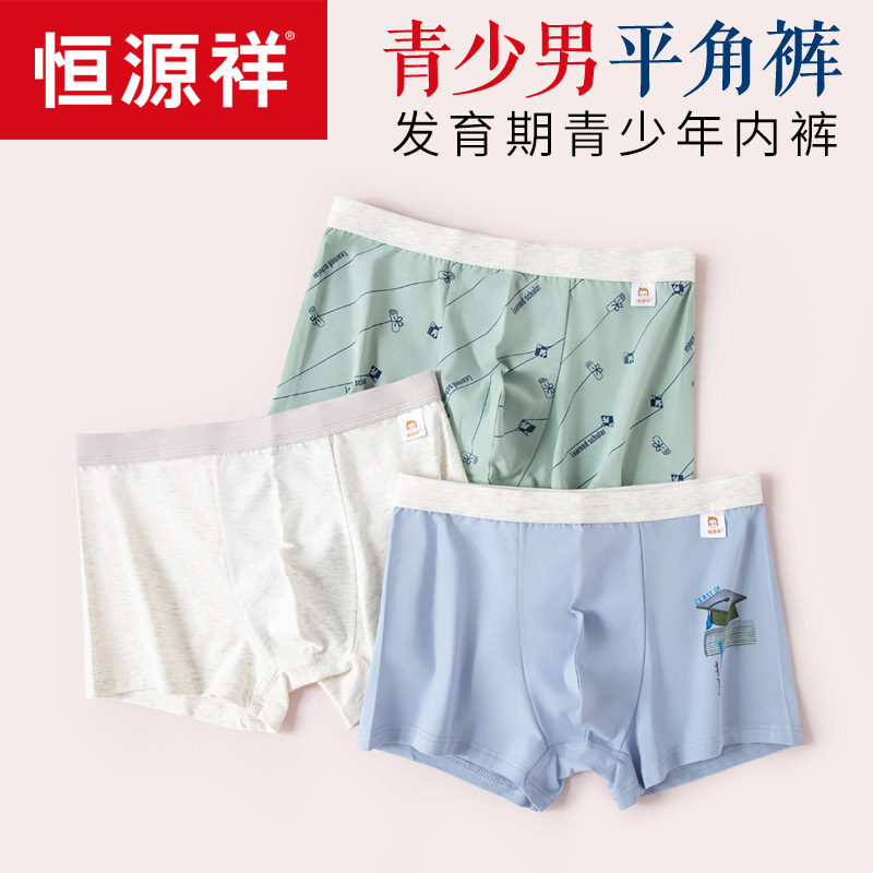 恒源祥青少年内裤男高中生发育期初中生大童学生四角纯棉宽松平角
