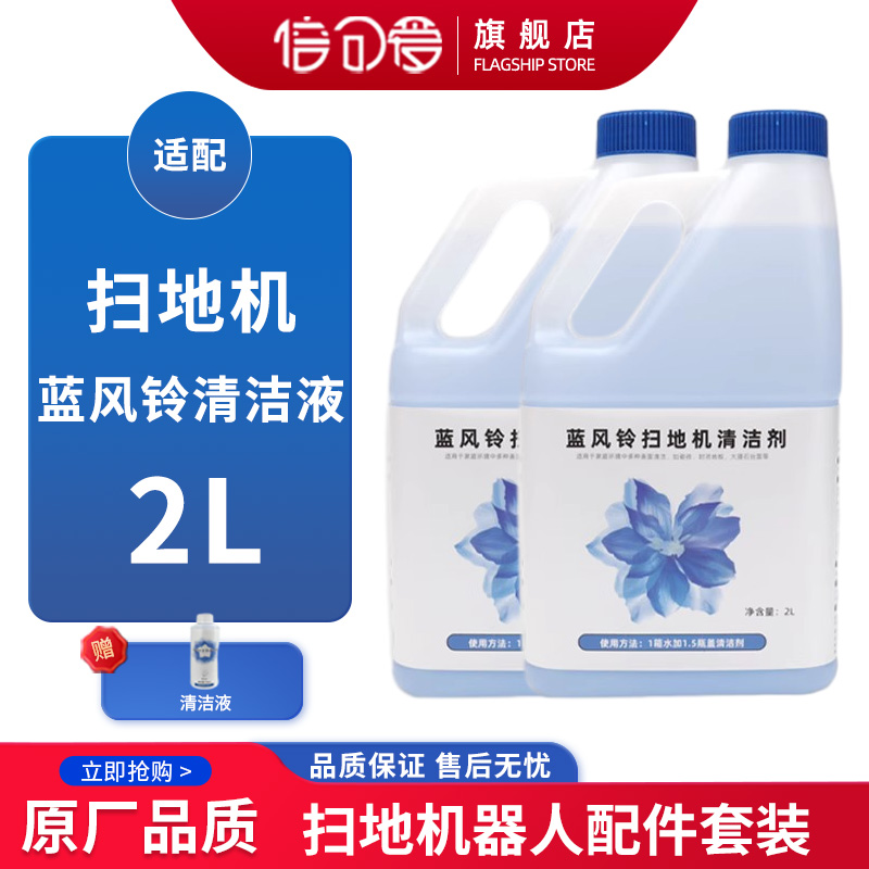 适配科沃斯N9+扫拖机器人X1地宝T10专用清洁剂蓝风铃味地面清洗液