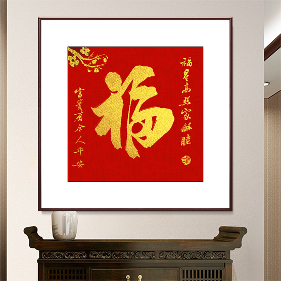 新中式福字挂画入户进门玄关装饰画正方形餐厅客厅沙发背景墙壁画