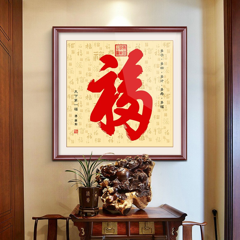 康熙恭王府天下第一大福字挂画饭厅餐厅新中式玄关装饰画客厅壁画