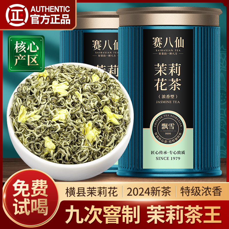 赛八仙九窨茶王茉莉花茶5A飘雪特级